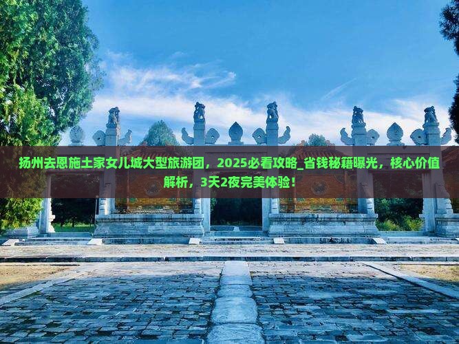 扬州去恩施土家女儿城大型旅游团