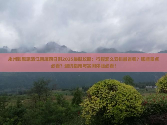 永州到恩施清江画廊四日游