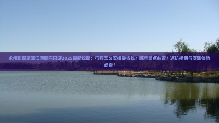 永州到恩施清江画廊四日游