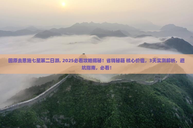 固原去恩施七星寨二日游