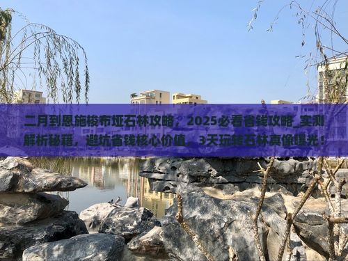 二月到恩施梭布垭石林攻略