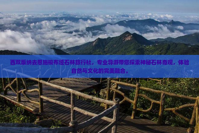 西双版纳去恩施梭布垭石林旅行社