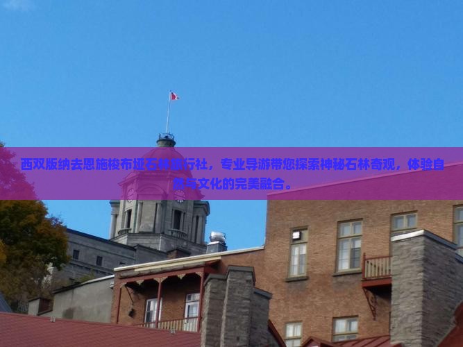 西双版纳去恩施梭布垭石林旅行社