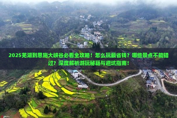 芜湖到恩施大峡谷哪里玩