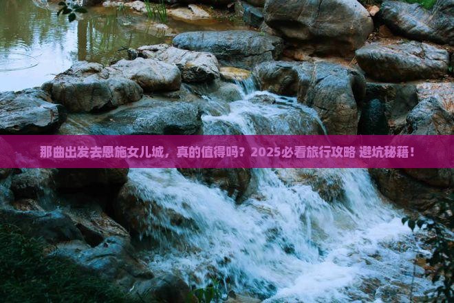 那曲去恩施土家女儿城旅行社 那曲去恩施土家女儿城旅行社