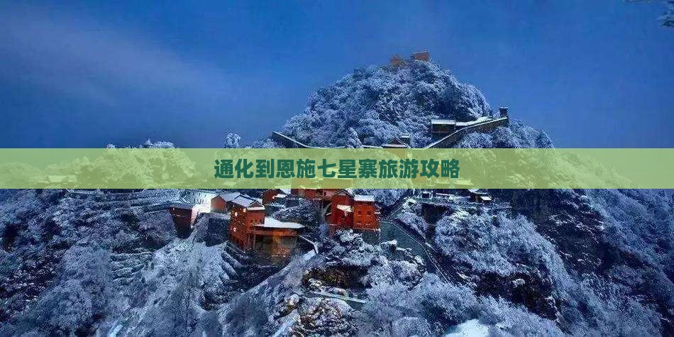 通化到恩施七星寨自由行