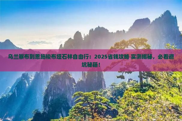 乌兰察布到恩施梭布垭石林自由行
