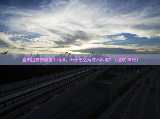 宣城到恩施土司城五日游