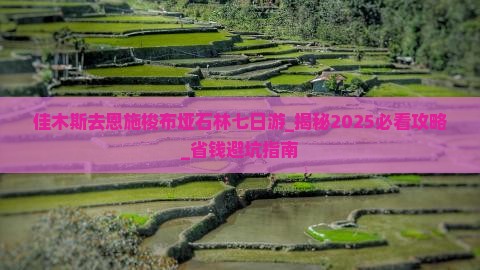 佳木斯去恩施梭布垭石林七日游