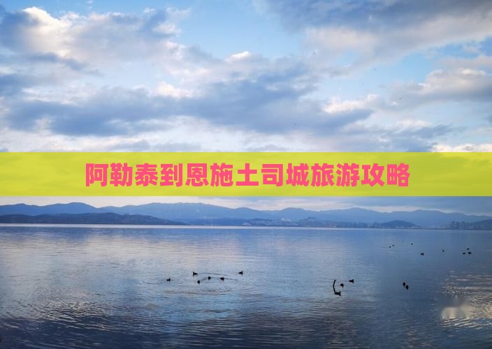 阿勒泰到恩施土司城攻略