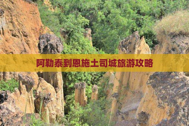 阿勒泰到恩施土司城攻略