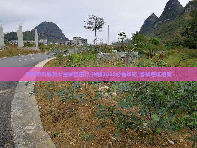 清明节到恩施七星寨自由行