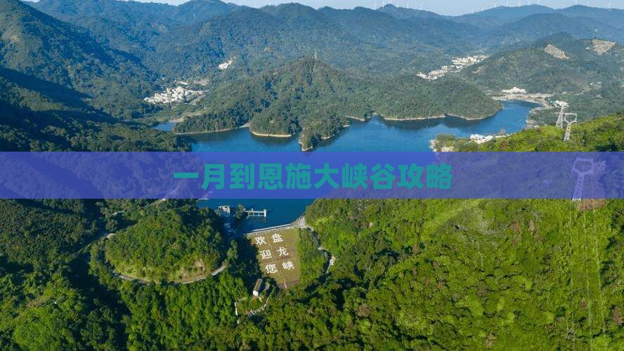 一月到恩施大峡谷攻略