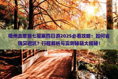 梧州去恩施七星寨四日游