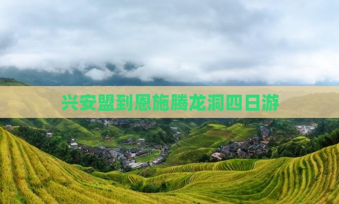 兴安盟到恩施腾龙洞四日游