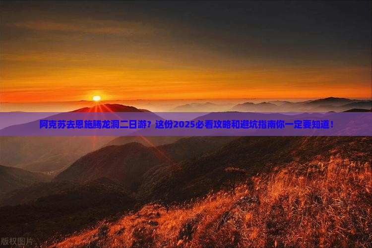 阿克苏去恩施腾龙洞二日游