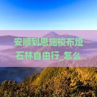 安顺到恩施梭布垭石林自由行