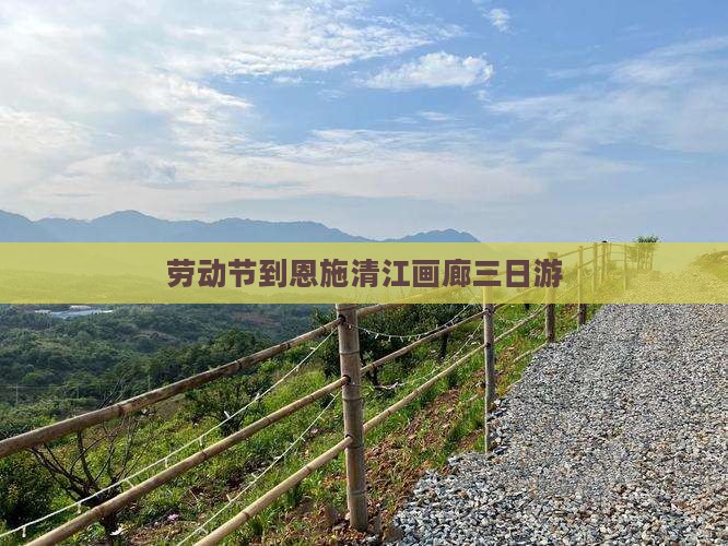 劳动节到恩施清江画廊三日游