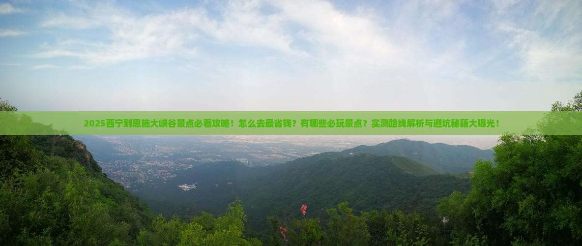 西宁到恩施大峡谷景点