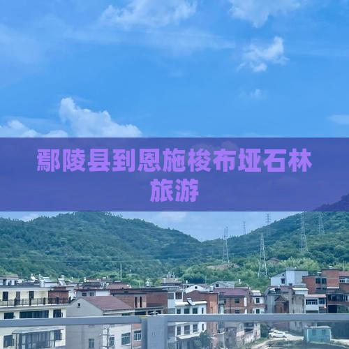 鄢陵县到恩施梭布垭石林旅游