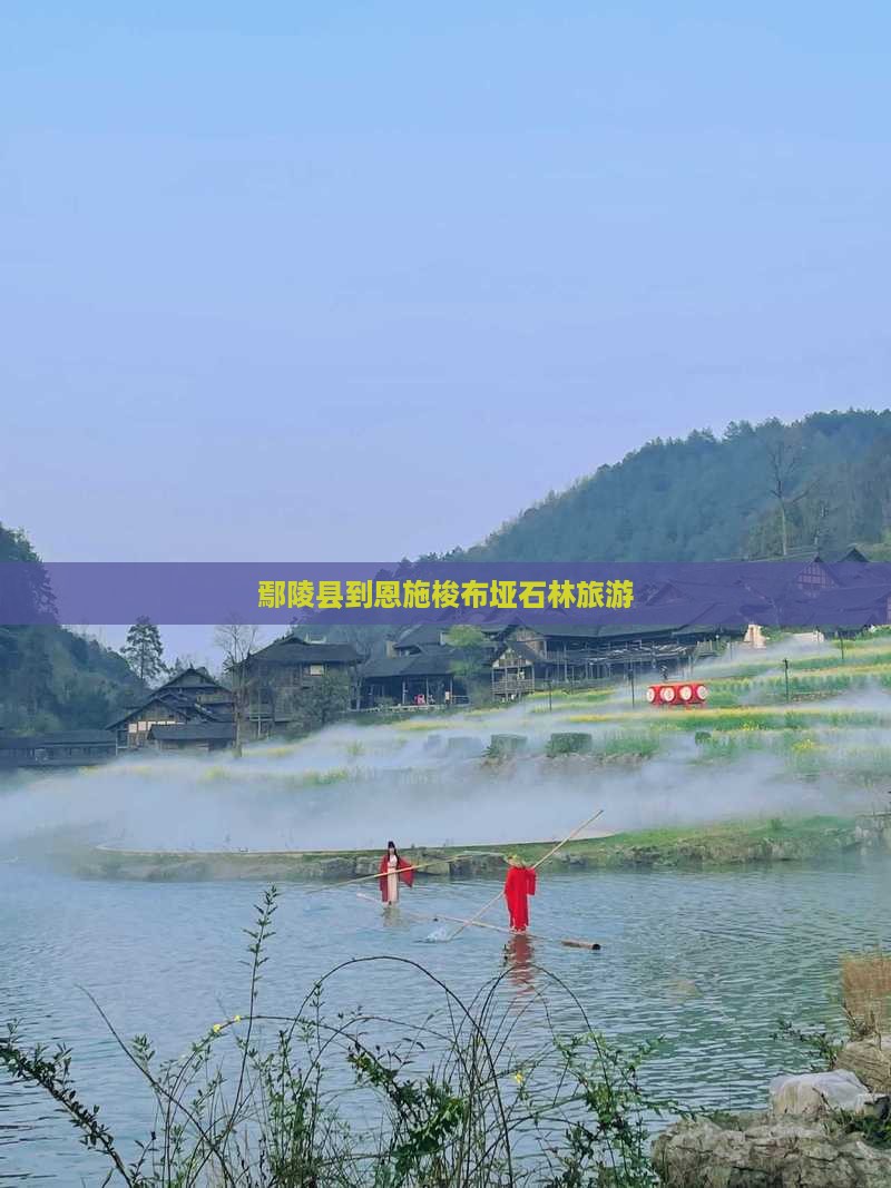 鄢陵县到恩施梭布垭石林旅游