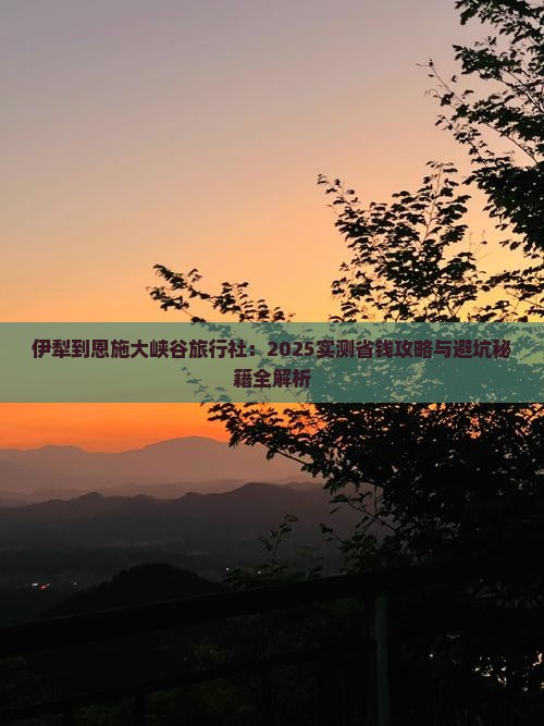 伊犁到恩施大峡谷旅行社