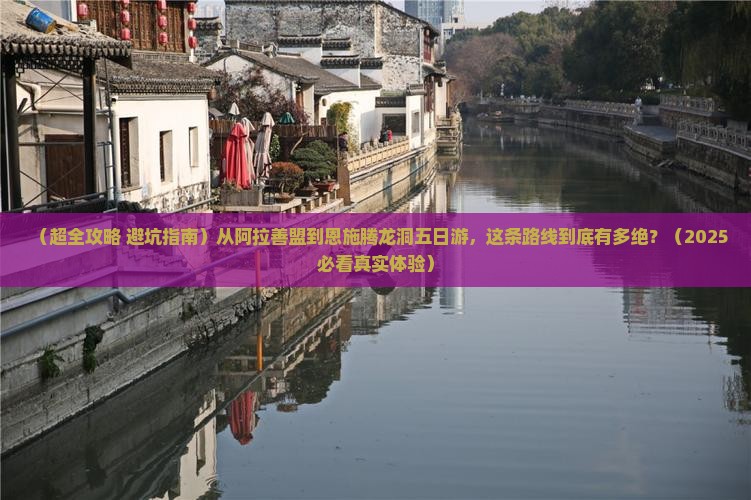 阿拉善盟去恩施腾龙洞五日游