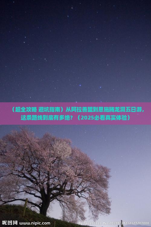 阿拉善盟去恩施腾龙洞五日游