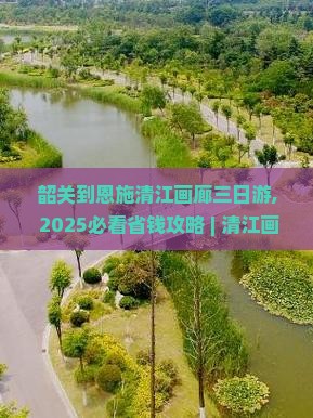 韶关到恩施清江画廊三日游