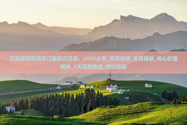 五家渠到恩施清江画廊三日游