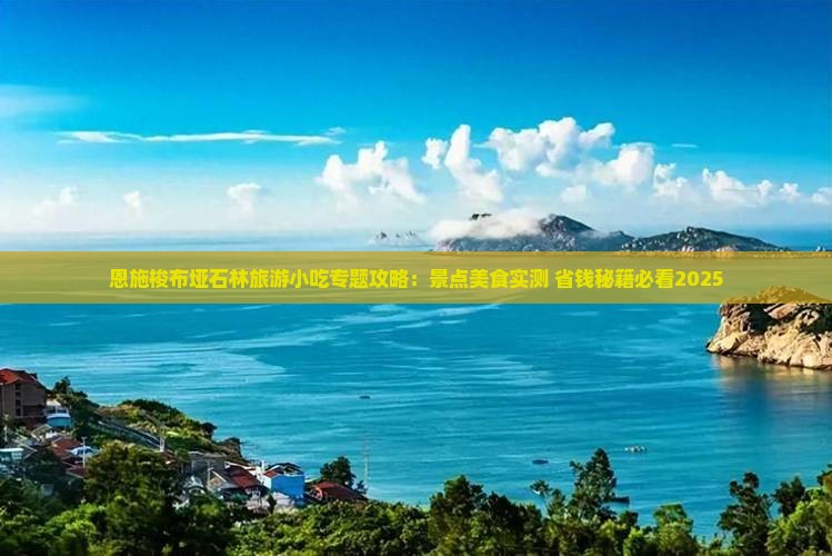 阳泉去恩施梭布垭石林旅游小吃