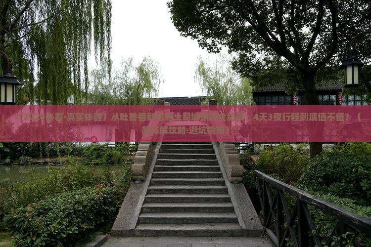 吐鲁番到恩施土司城旅游