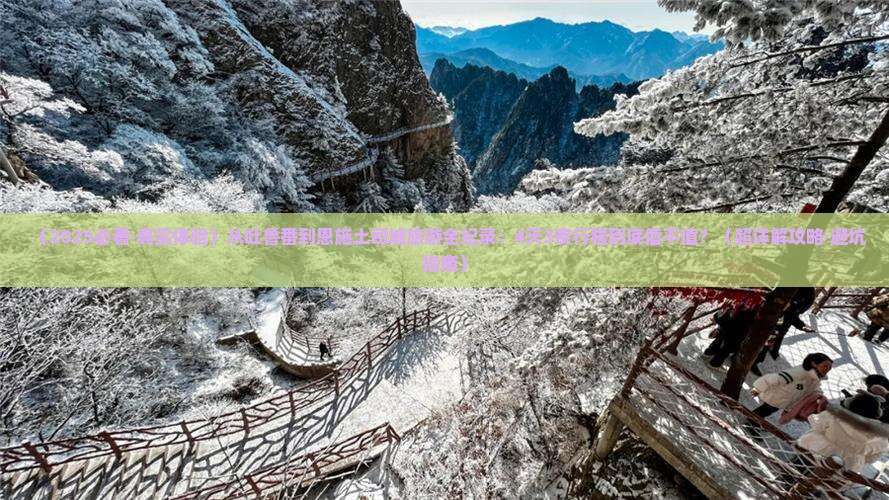 吐鲁番到恩施土司城旅游