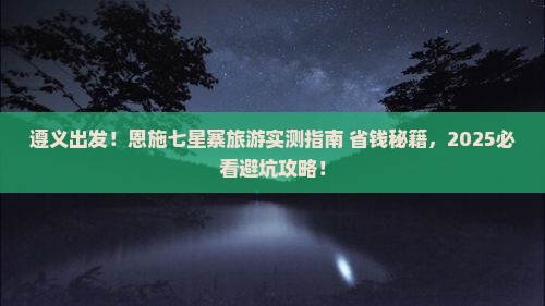 遵义到恩施七星寨旅游