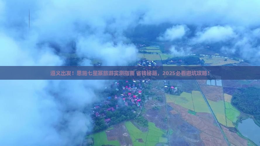 遵义到恩施七星寨旅游