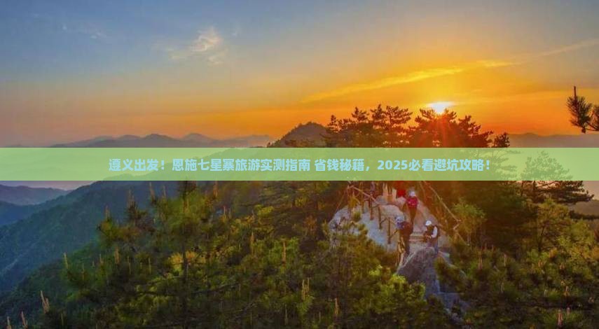 遵义到恩施七星寨旅游