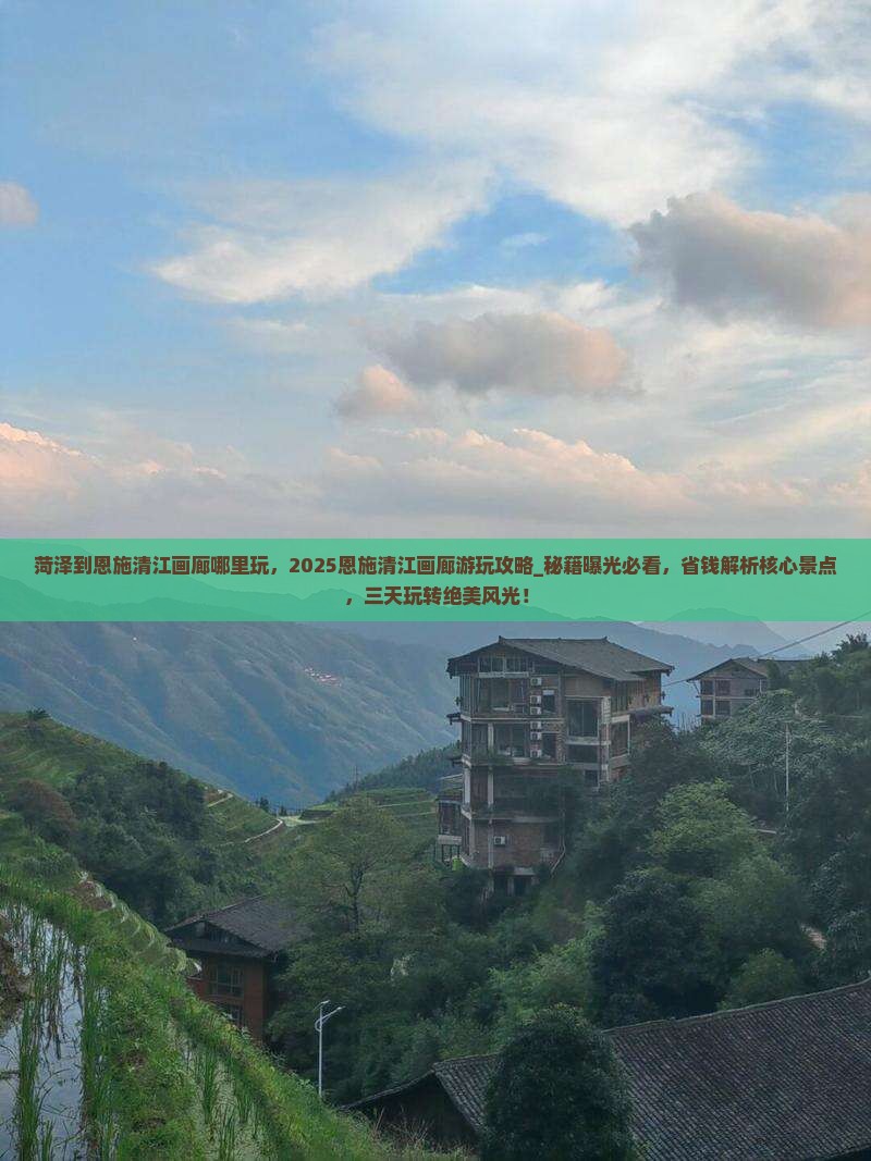 菏泽到恩施清江画廊哪里玩