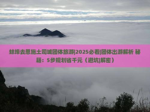 蚌埠去恩施土司城团体旅游