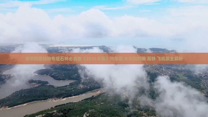 毕节到恩施梭布垭石林必去地