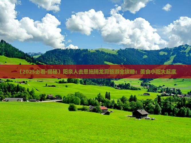 阳泉去恩施腾龙洞旅游小吃