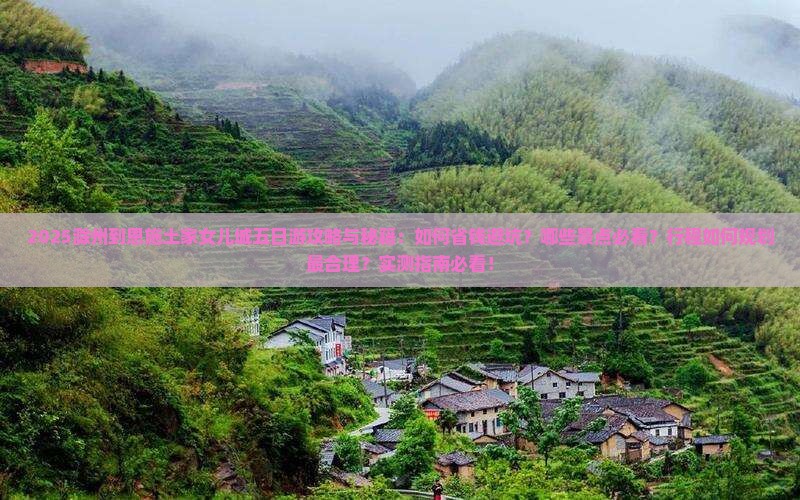 滁州到恩施土家女儿城五日游