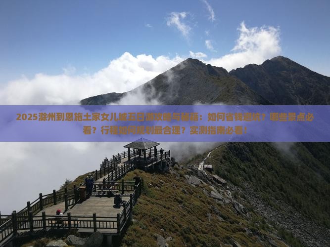 滁州到恩施土家女儿城五日游