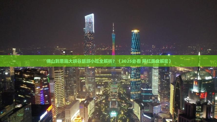 佛山到恩施大峡谷旅游小吃