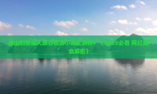 佛山到恩施大峡谷旅游小吃