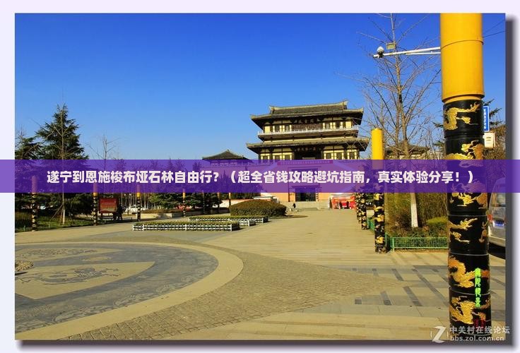 遂宁到恩施梭布垭石林自由行