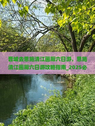晋城去恩施清江画廊六日游