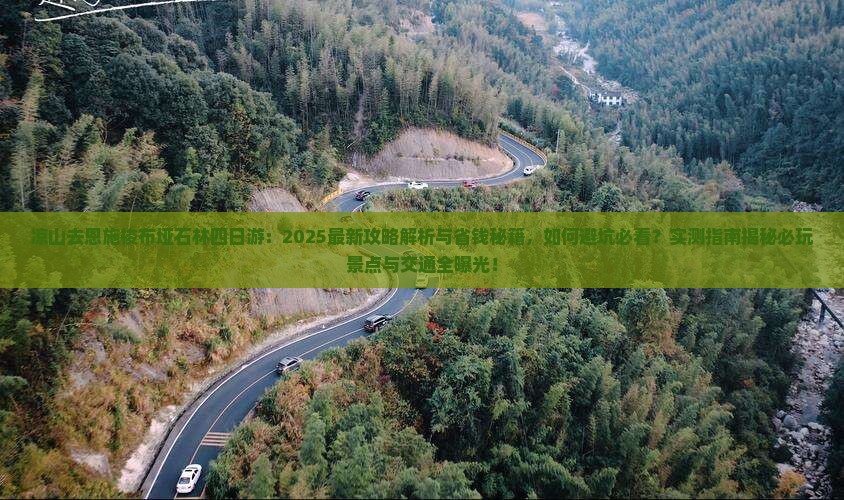 凉山去恩施梭布垭石林四日游