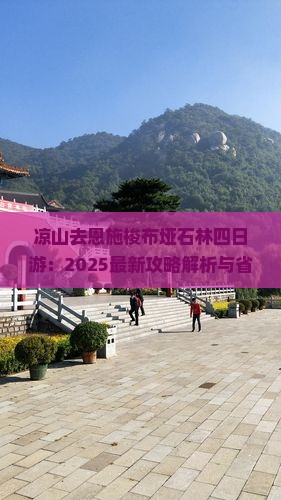 凉山去恩施梭布垭石林四日游