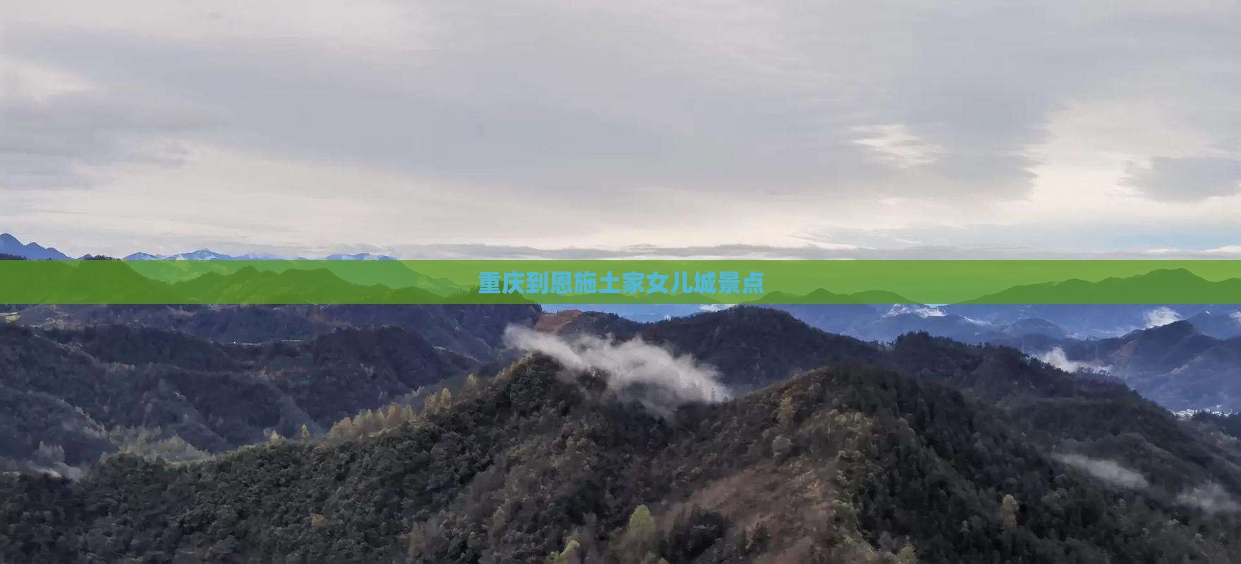 重庆到恩施土家女儿城景点