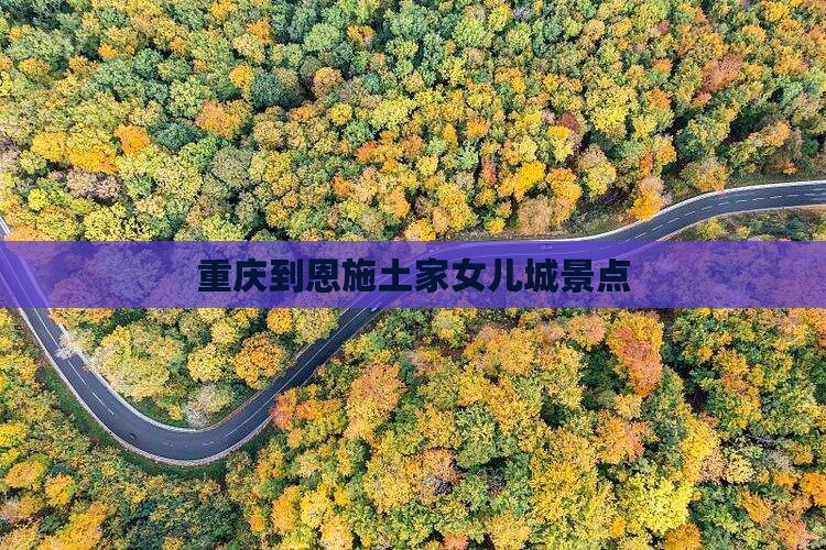 重庆到恩施土家女儿城景点